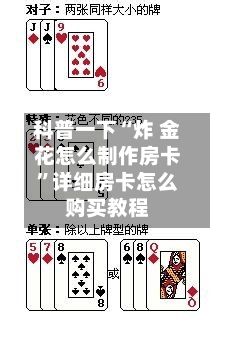 科普一下“炸 金花怎么制作房卡”详细房卡怎么购买教程