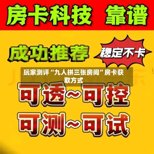 玩家测评“九人拼三张房间”房卡获取方式