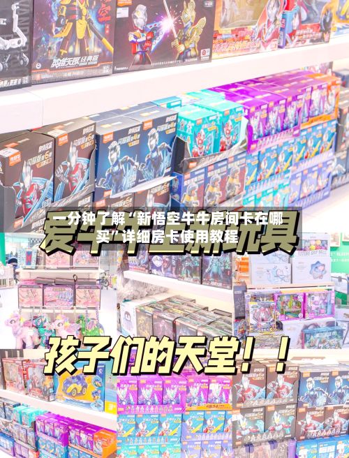 一分钟了解“新悟空牛牛房间卡在哪买	”详细房卡使用教程-第2张图片