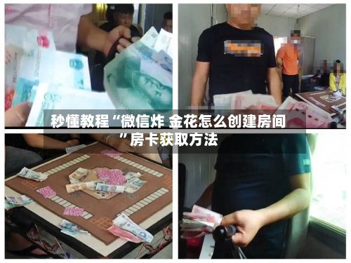 秒懂教程“微信炸 金花怎么创建房间”房卡获取方法-第3张图片