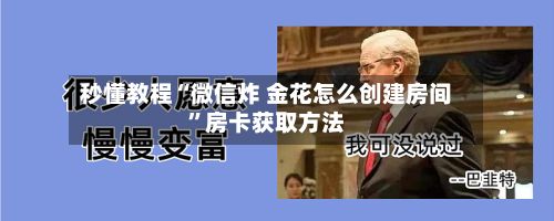 秒懂教程“微信炸 金花怎么创建房间	”房卡获取方法-第2张图片