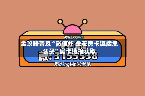 全攻略普及“微信炸 金花房卡链接怎么买”房卡链接获取-第3张图片
