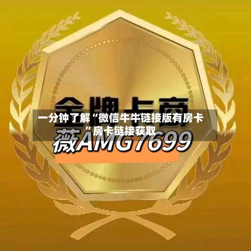 一分钟了解“微信牛牛链接版有房卡”房卡链接获取-第3张图片