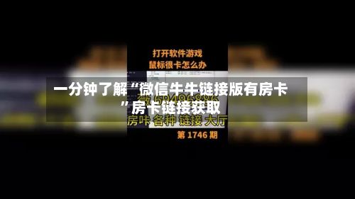 一分钟了解“微信牛牛链接版有房卡”房卡链接获取-第2张图片