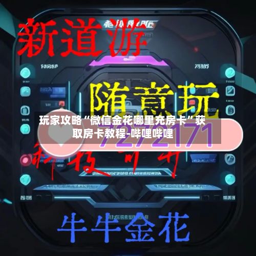 玩家攻略“微信金花哪里充房卡”获取房卡教程-哔哩哔哩-第2张图片