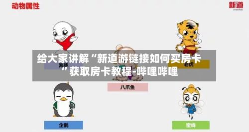 给大家讲解“新道游链接如何买房卡”获取房卡教程-哔哩哔哩-第2张图片