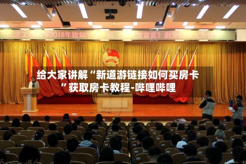 给大家讲解“新道游链接如何买房卡”获取房卡教程-哔哩哔哩