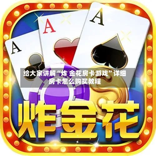 给大家讲解“炸 金花房卡游戏”详细房卡怎么购买教程-第2张图片