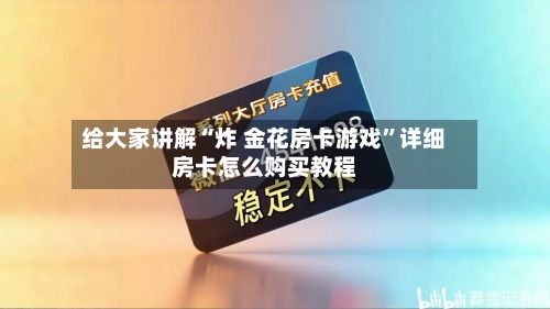 给大家讲解“炸 金花房卡游戏”详细房卡怎么购买教程