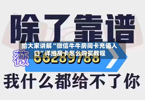 给大家讲解“微信牛牛房间卡充值入口”详细房卡怎么购买教程