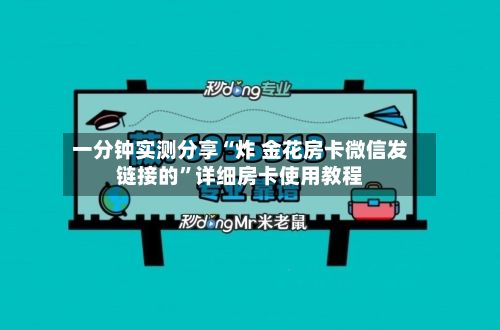 一分钟实测分享“炸 金花房卡微信发链接的”详细房卡使用教程-第2张图片