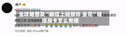全攻略普及“微信上链接炸 金花”链接房卡怎么充值-第2张图片