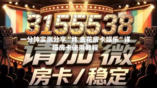 一分钟实测分享“炸 金花房卡娱乐”详细房卡使用教程-第2张图片