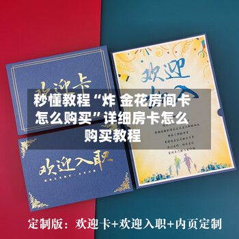 秒懂教程“炸 金花房间卡怎么购买”详细房卡怎么购买教程