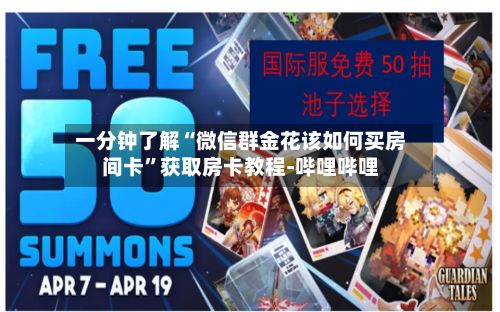 一分钟了解“微信群金花该如何买房间卡”获取房卡教程-哔哩哔哩