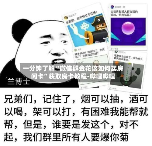 一分钟了解“微信群金花该如何买房间卡”获取房卡教程-哔哩哔哩-第2张图片