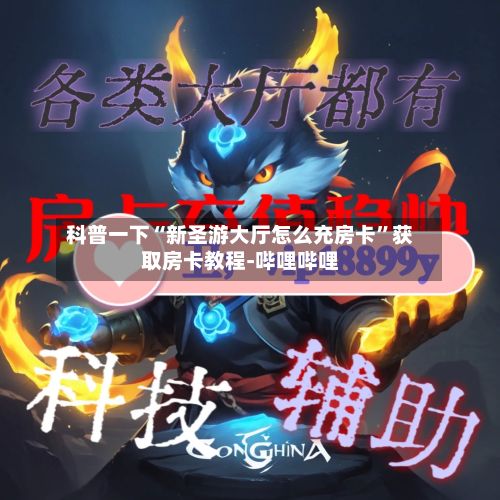 科普一下“新圣游大厅怎么充房卡	”获取房卡教程-哔哩哔哩-第2张图片