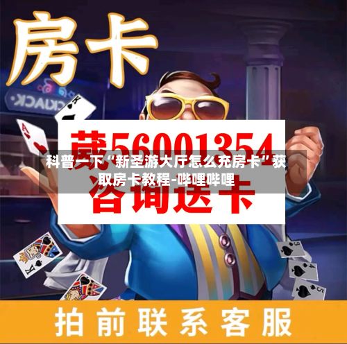 科普一下“新圣游大厅怎么充房卡”获取房卡教程-哔哩哔哩