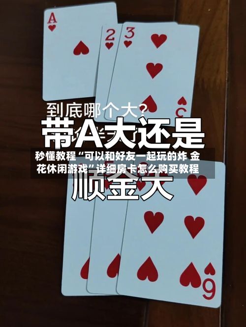 秒懂教程“可以和好友一起玩的炸 金花休闲游戏	”详细房卡怎么购买教程-第2张图片