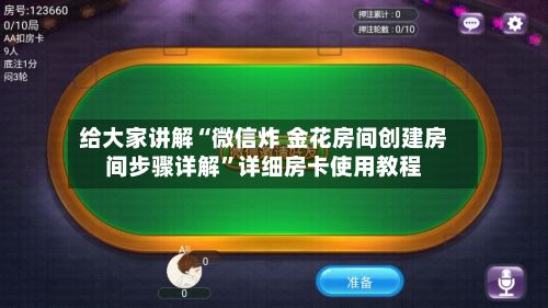 给大家讲解“微信炸 金花房间创建房间步骤详解”详细房卡使用教程-第2张图片