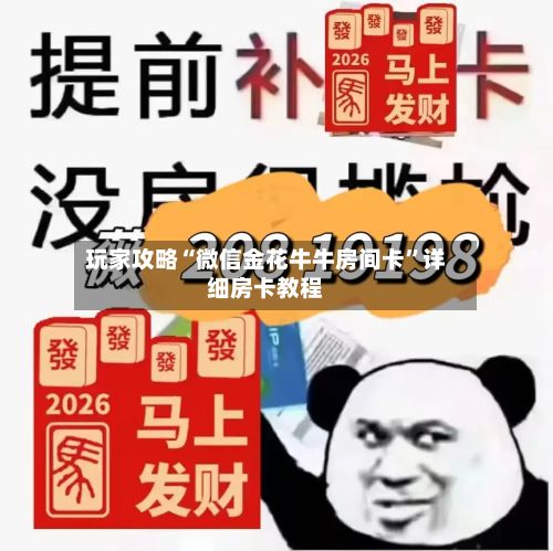 玩家攻略“微信金花牛牛房间卡”详细房卡教程-第3张图片