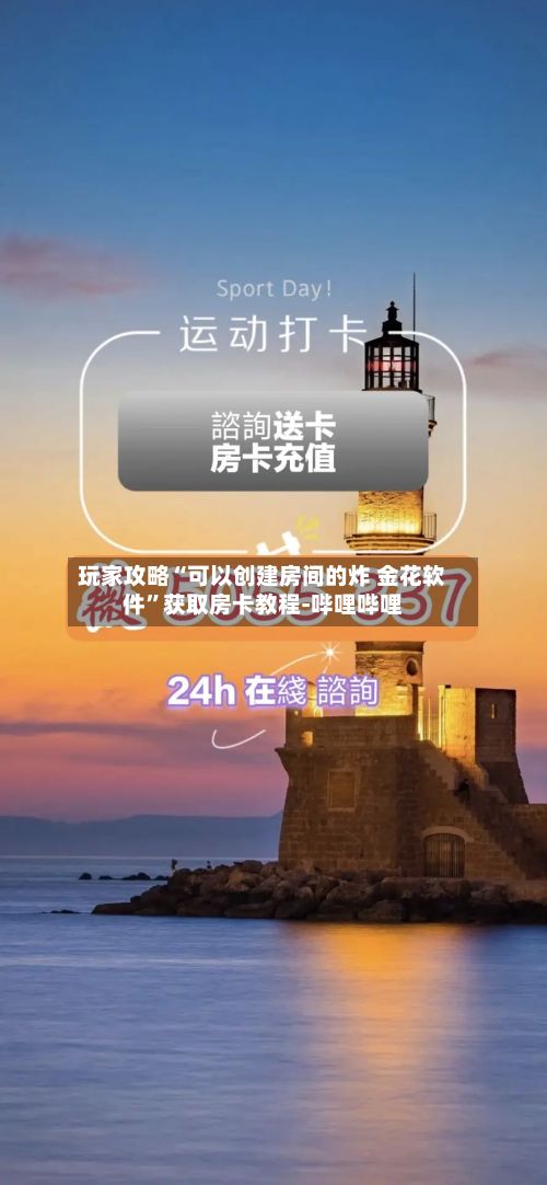 玩家攻略“可以创建房间的炸 金花软件”获取房卡教程-哔哩哔哩-第2张图片