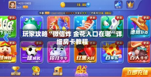 玩家攻略“微信炸 金花入口在哪”详细房卡教程-第3张图片
