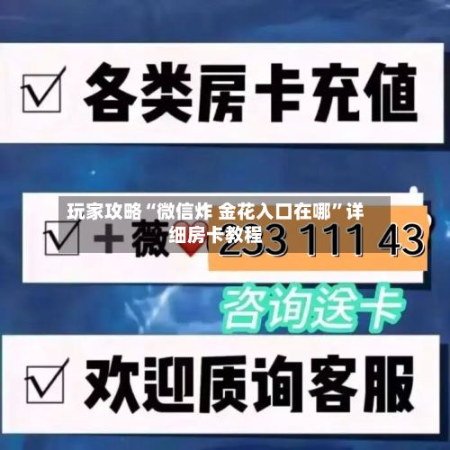 玩家攻略“微信炸 金花入口在哪”详细房卡教程-第2张图片