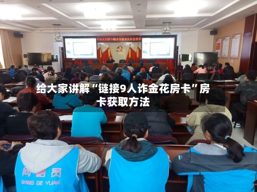 给大家讲解“链接9人诈金花房卡”房卡获取方法-第3张图片