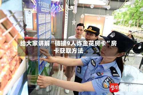 给大家讲解“链接9人诈金花房卡	”房卡获取方法-第2张图片