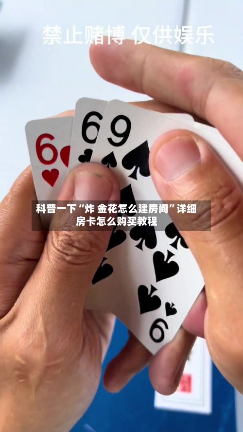 科普一下“炸 金花怎么建房间”详细房卡怎么购买教程
