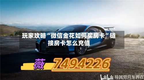 玩家攻略“微信金花如何买房卡”链接房卡怎么充值-第3张图片