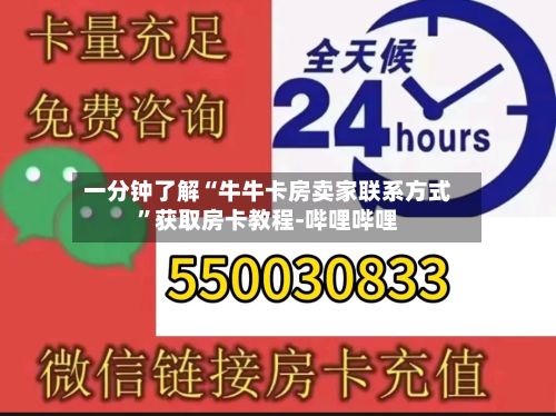一分钟了解“牛牛卡房卖家联系方式”获取房卡教程-哔哩哔哩-第2张图片