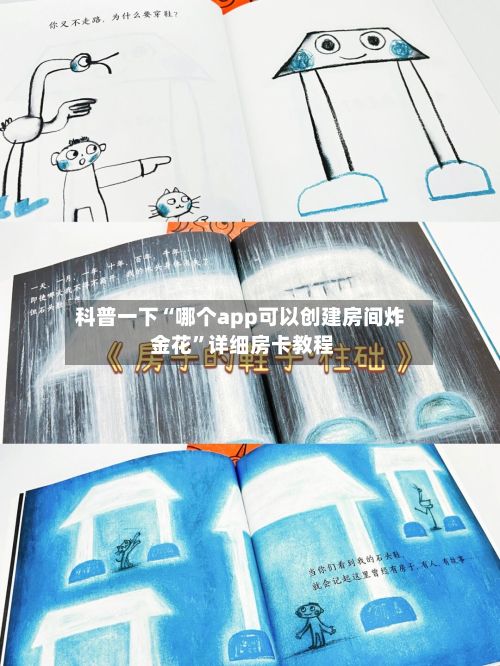 科普一下“哪个app可以创建房间炸 金花”详细房卡教程-第2张图片