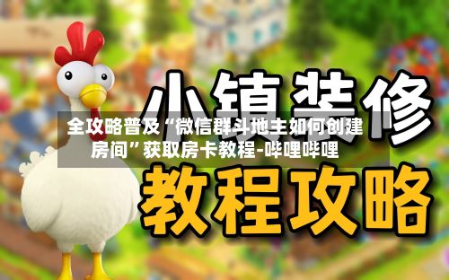 全攻略普及“微信群斗地主如何创建房间”获取房卡教程-哔哩哔哩-第2张图片