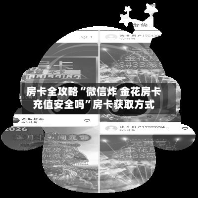 房卡全攻略“微信炸 金花房卡充值安全吗	”房卡获取方式-第3张图片