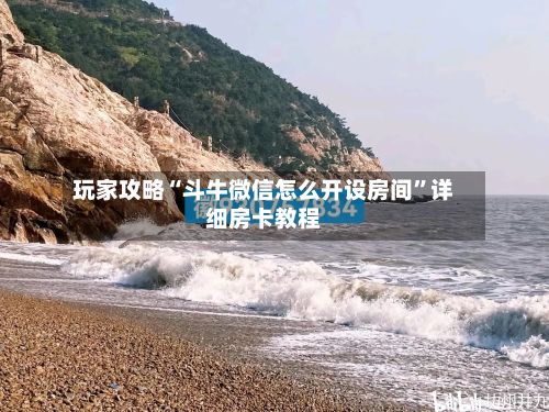 玩家攻略“斗牛微信怎么开设房间”详细房卡教程-第2张图片
