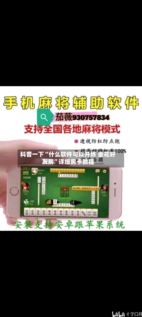 科普一下“什么软件可以开炸 金花好友房	”详细房卡教程-第2张图片