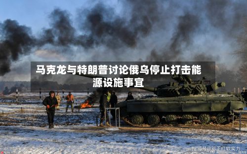 马克龙与特朗普讨论俄乌停止打击能源设施事宜-第2张图片