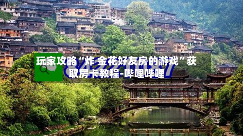 玩家攻略“炸 金花好友房的游戏”获取房卡教程-哔哩哔哩-第2张图片