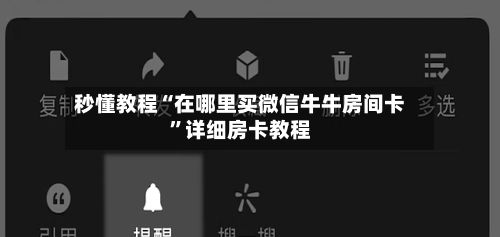秒懂教程“在哪里买微信牛牛房间卡”详细房卡教程-第2张图片