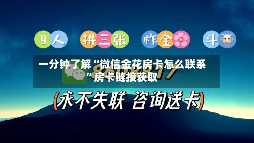 一分钟了解“微信金花房卡怎么联系”房卡链接获取