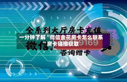 一分钟了解“微信金花房卡怎么联系”房卡链接获取-第3张图片