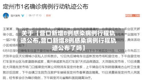 关于【营口新增8例感染病例行程轨迹公布,营口新增8例感染病例行程轨迹公布了吗】-第2张图片