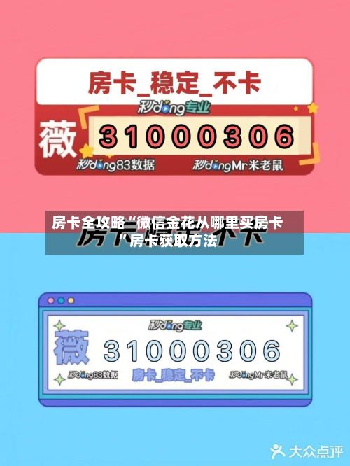 房卡全攻略“微信金花从哪里买房卡”房卡获取方法-第2张图片
