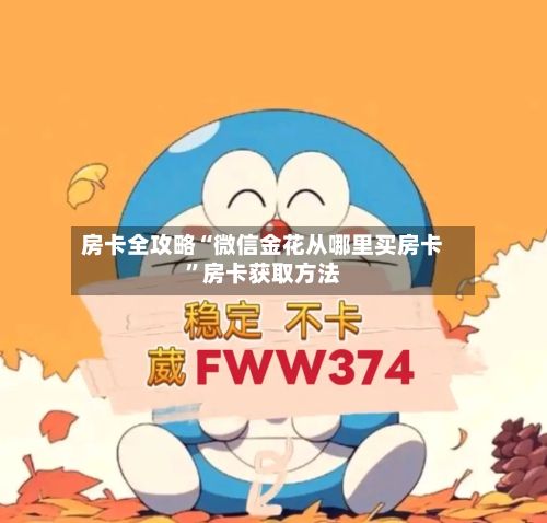 房卡全攻略“微信金花从哪里买房卡	”房卡获取方法-第3张图片