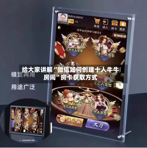 给大家讲解“微信如何创建十人牛牛房间”房卡获取方式-第2张图片