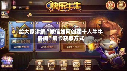 给大家讲解“微信如何创建十人牛牛房间”房卡获取方式-第3张图片