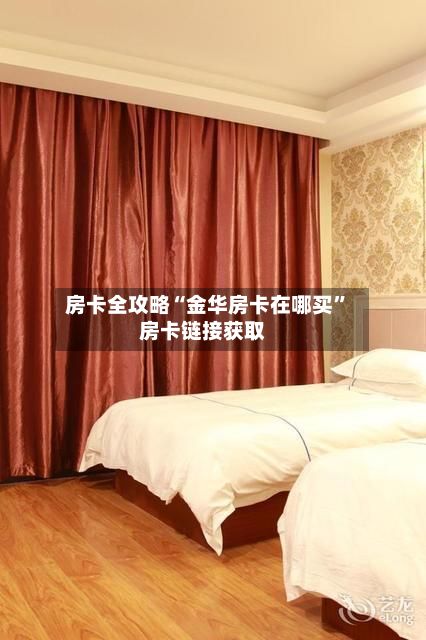 房卡全攻略“金华房卡在哪买”房卡链接获取-第3张图片