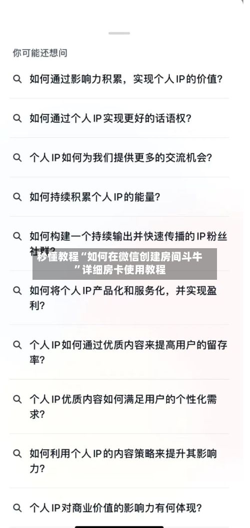 秒懂教程“如何在微信创建房间斗牛”详细房卡使用教程-第3张图片